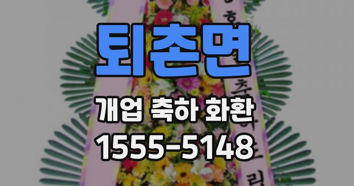 퇴촌면 개업 축하 화환