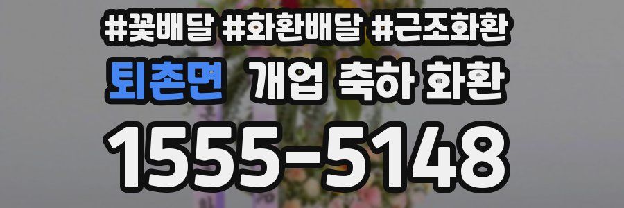퇴촌면 개업 축하 화환