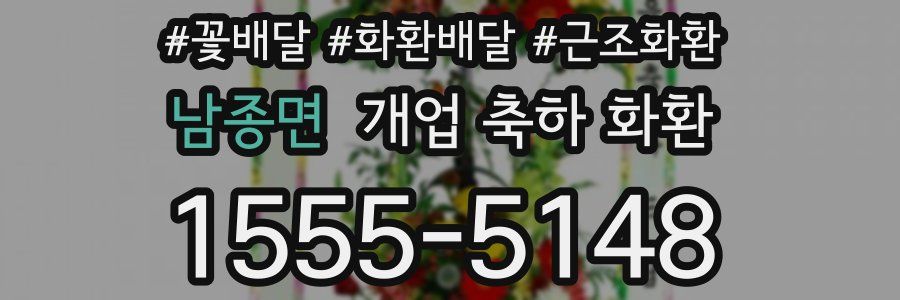남종면 개업 축하 화환