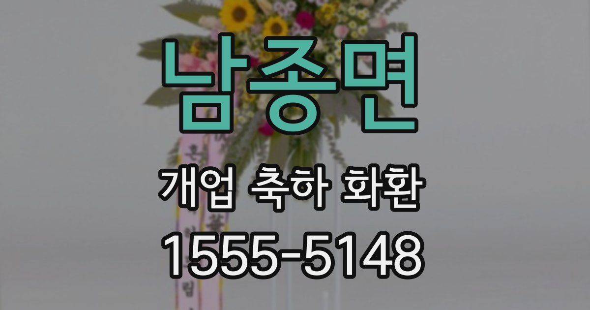 남종면 개업 축하 화환