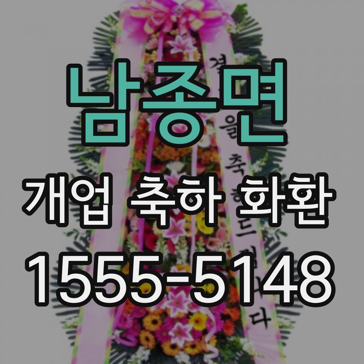 남종면 개업 축하 화환