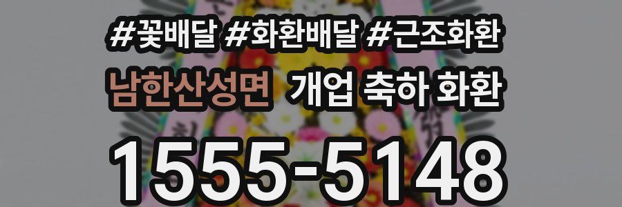 남한산성면 개업 축하 화환