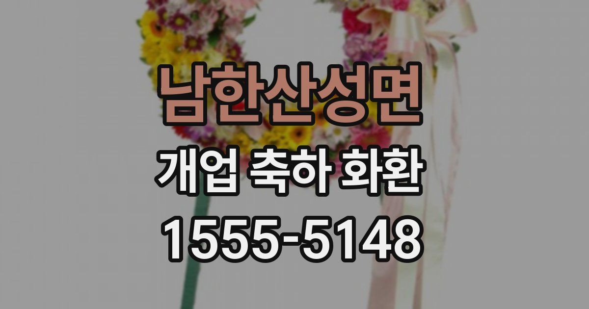 남한산성면 개업 축하 화환