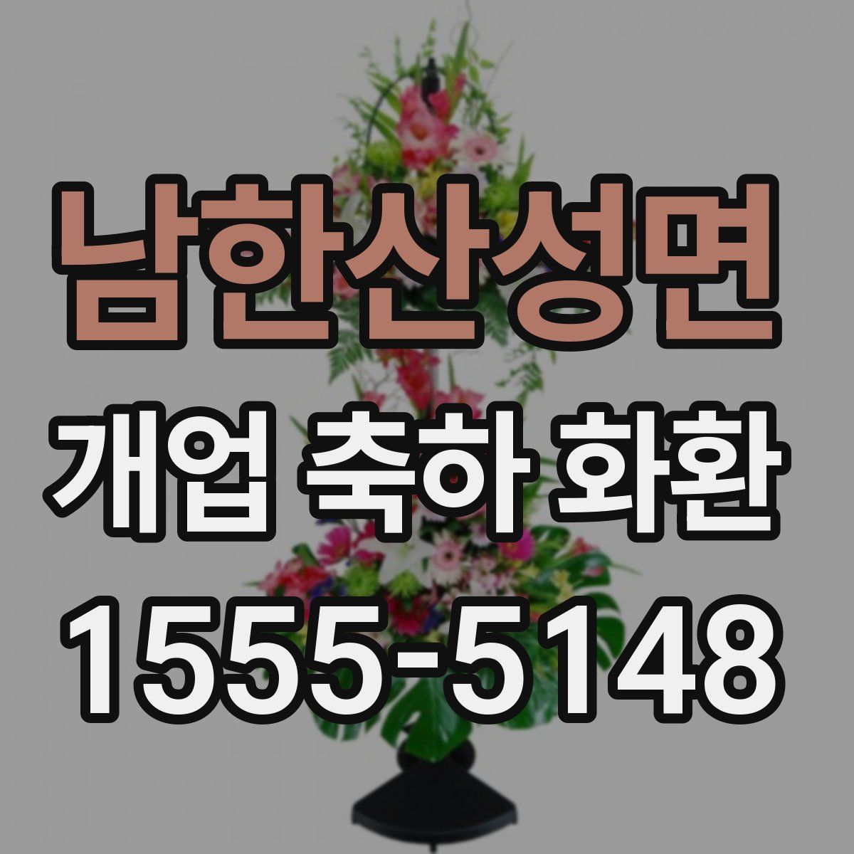 남한산성면 개업 축하 화환