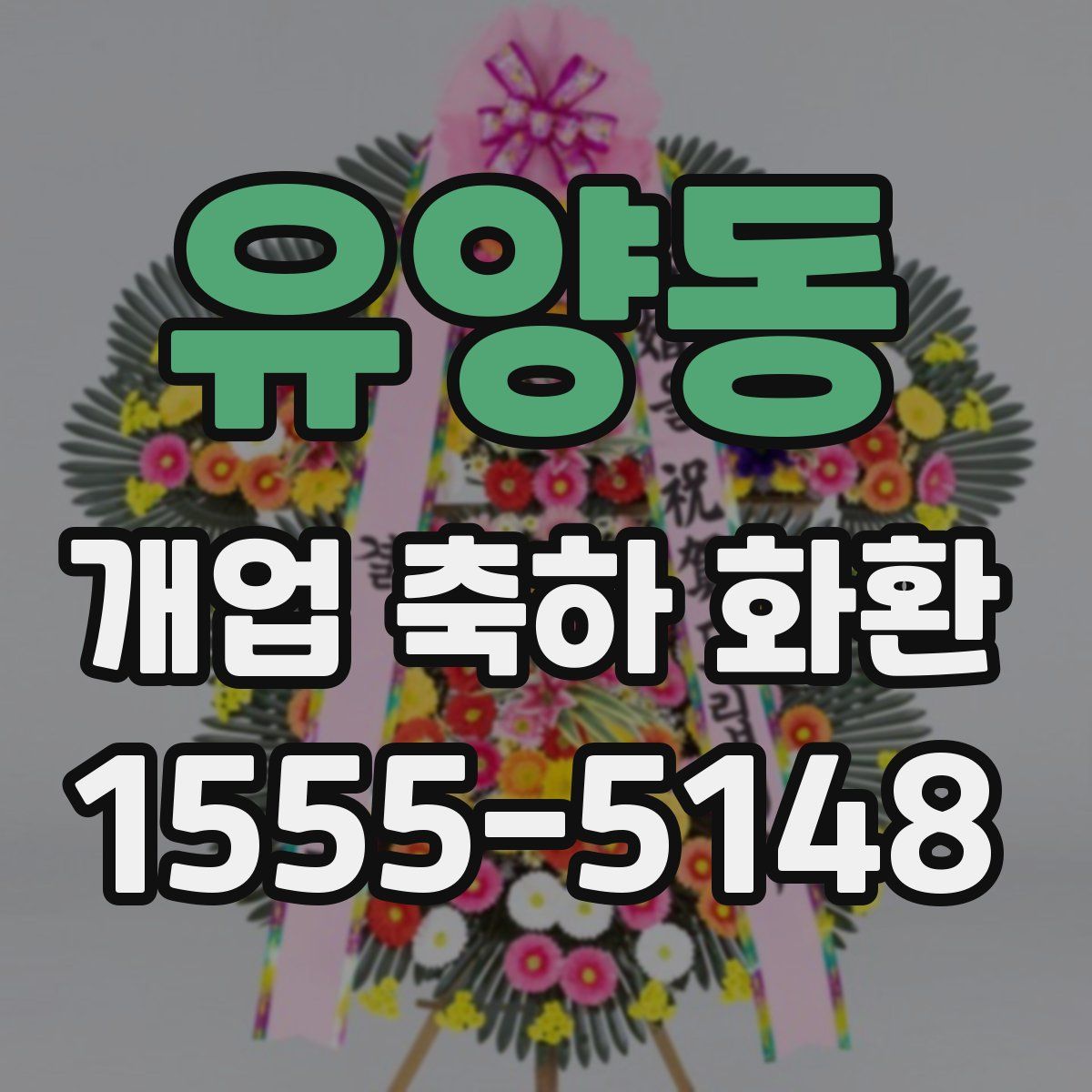 유양동 개업 축하 화환