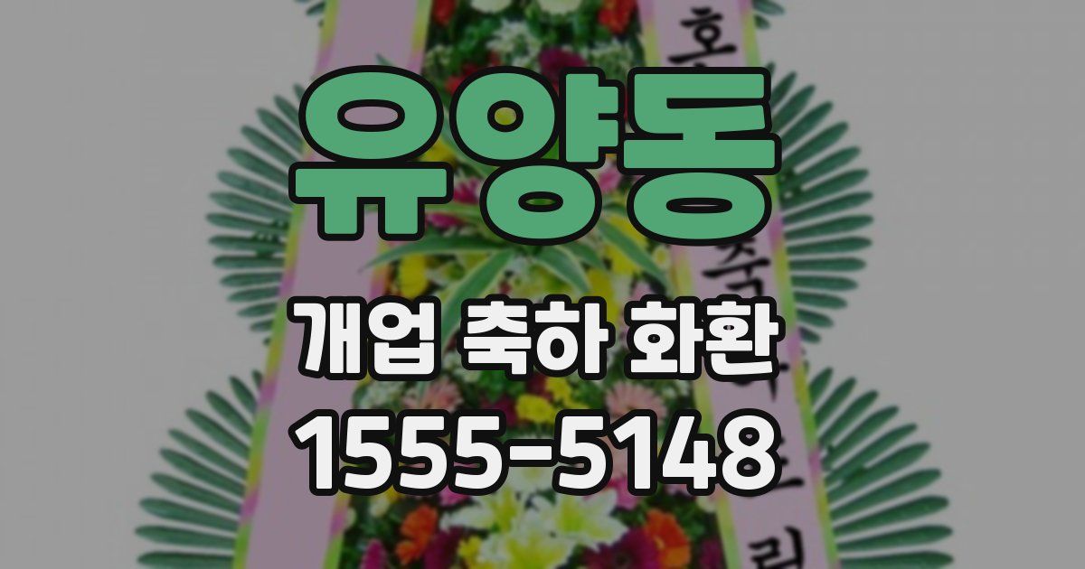 유양동 개업 축하 화환