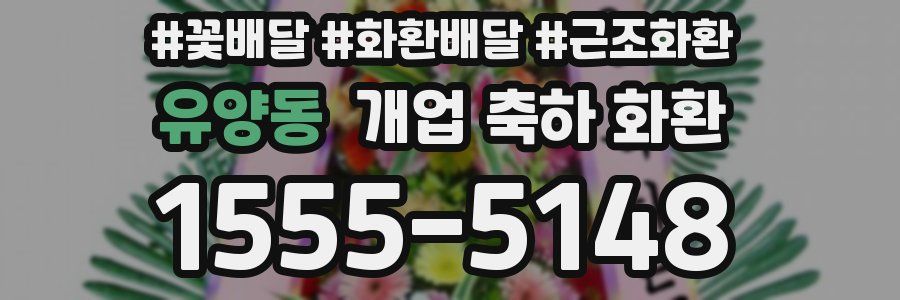 유양동 개업 축하 화환