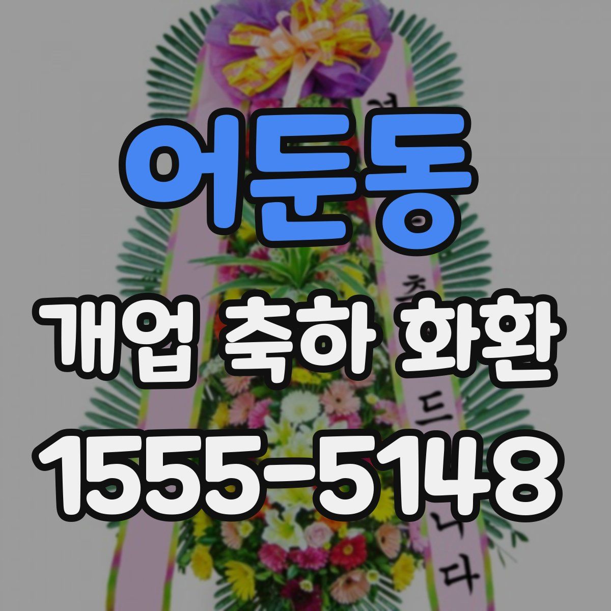 어둔동 개업 축하 화환
