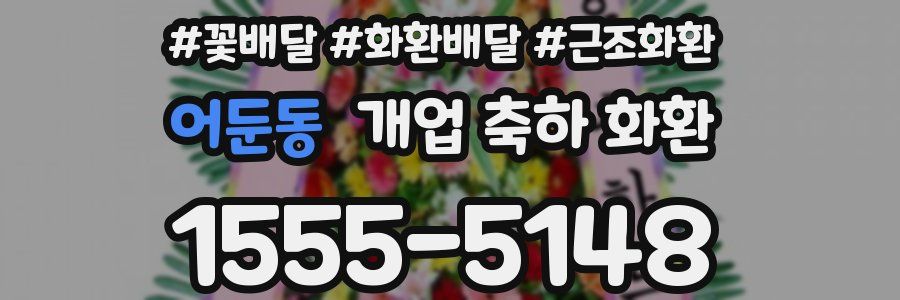 어둔동 개업 축하 화환