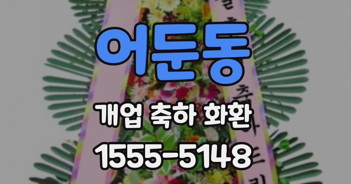 어둔동 개업 축하 화환