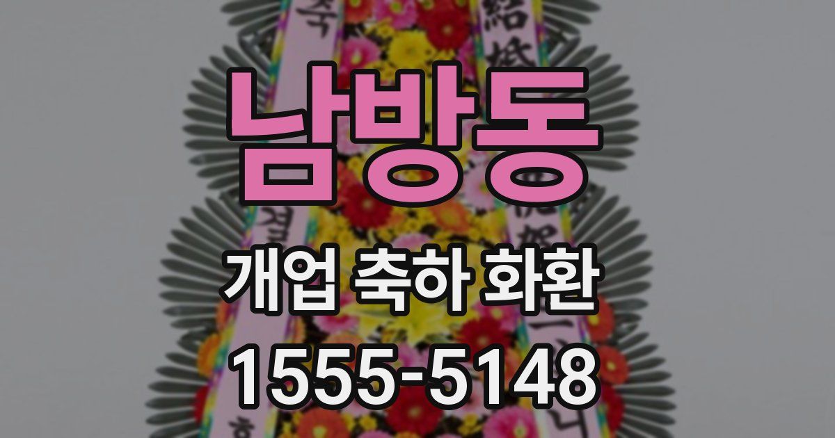남방동 개업 축하 화환