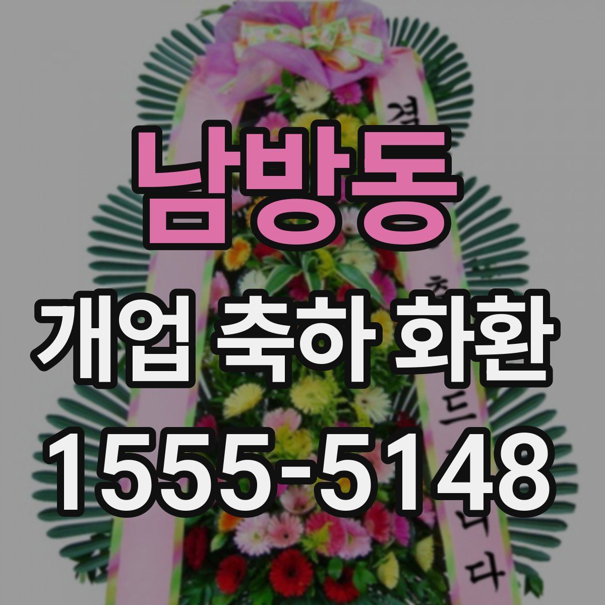 남방동 개업 축하 화환