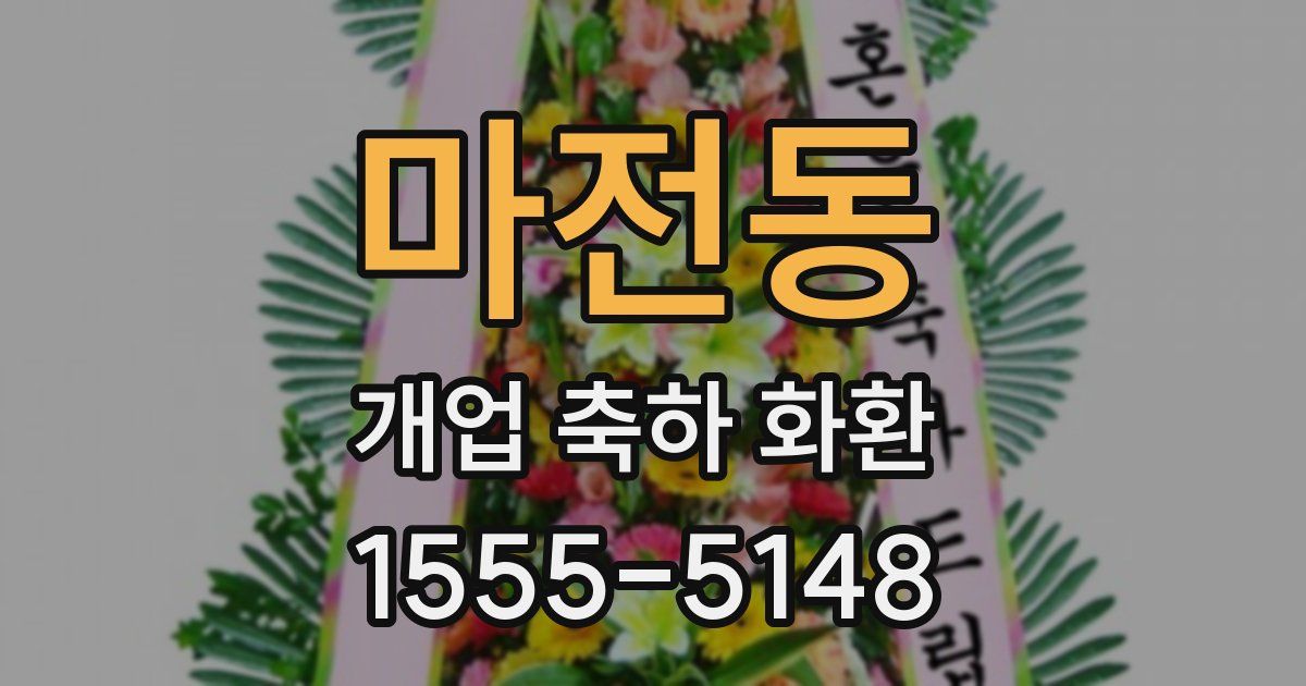 마전동 개업 축하 화환