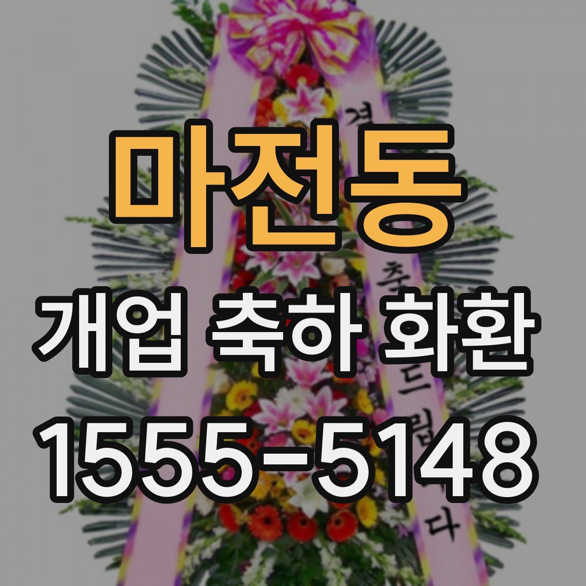 마전동 개업 축하 화환