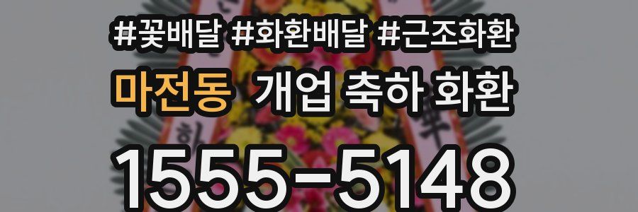 마전동 개업 축하 화환