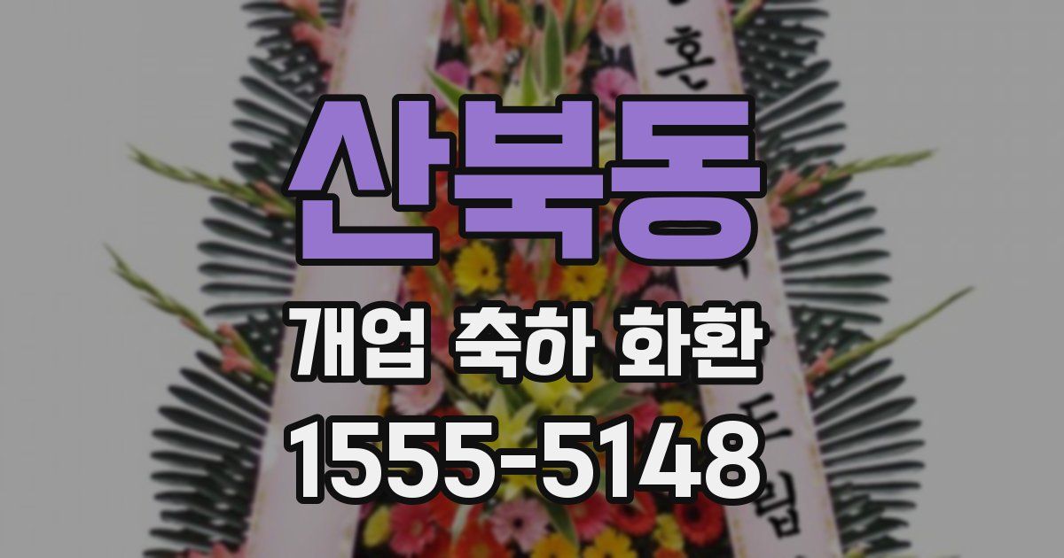 산북동 개업 축하 화환