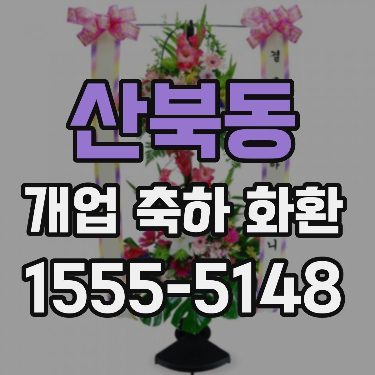 산북동 개업 축하 화환