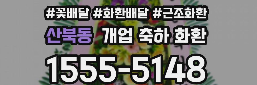 산북동 개업 축하 화환