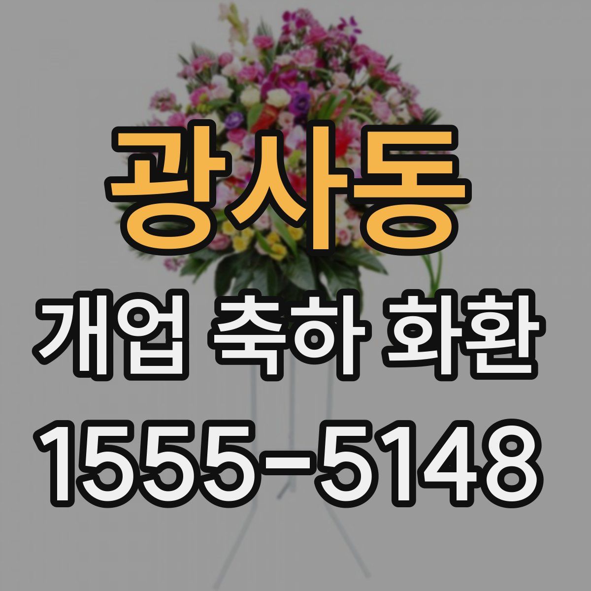 광사동 개업 축하 화환