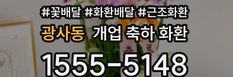 광사동 개업 축하 화환