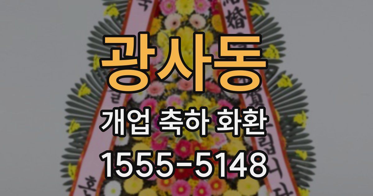 광사동 개업 축하 화환