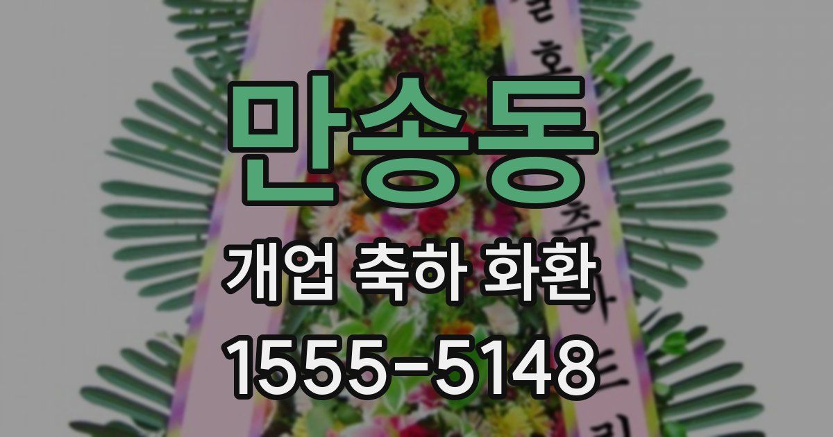 만송동 개업 축하 화환