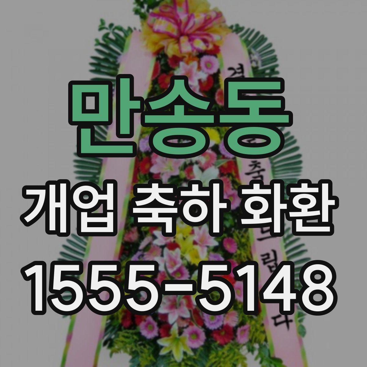 만송동 개업 축하 화환
