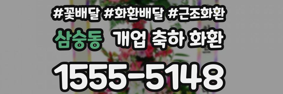 삼숭동 개업 축하 화환