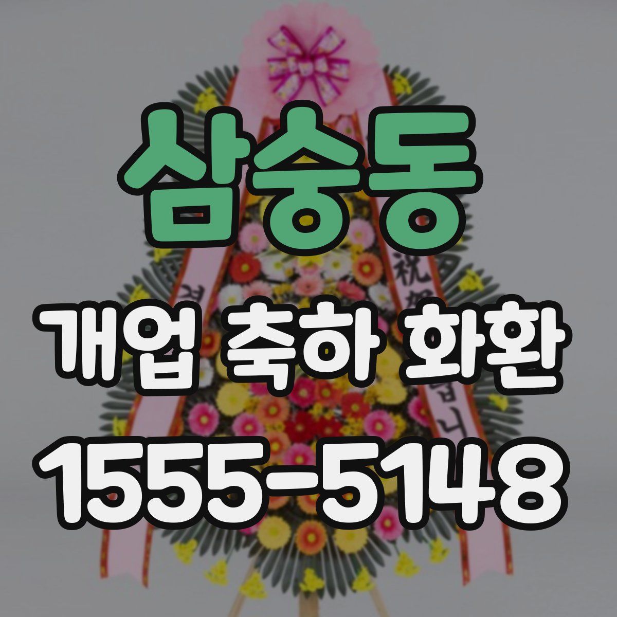 삼숭동 개업 축하 화환