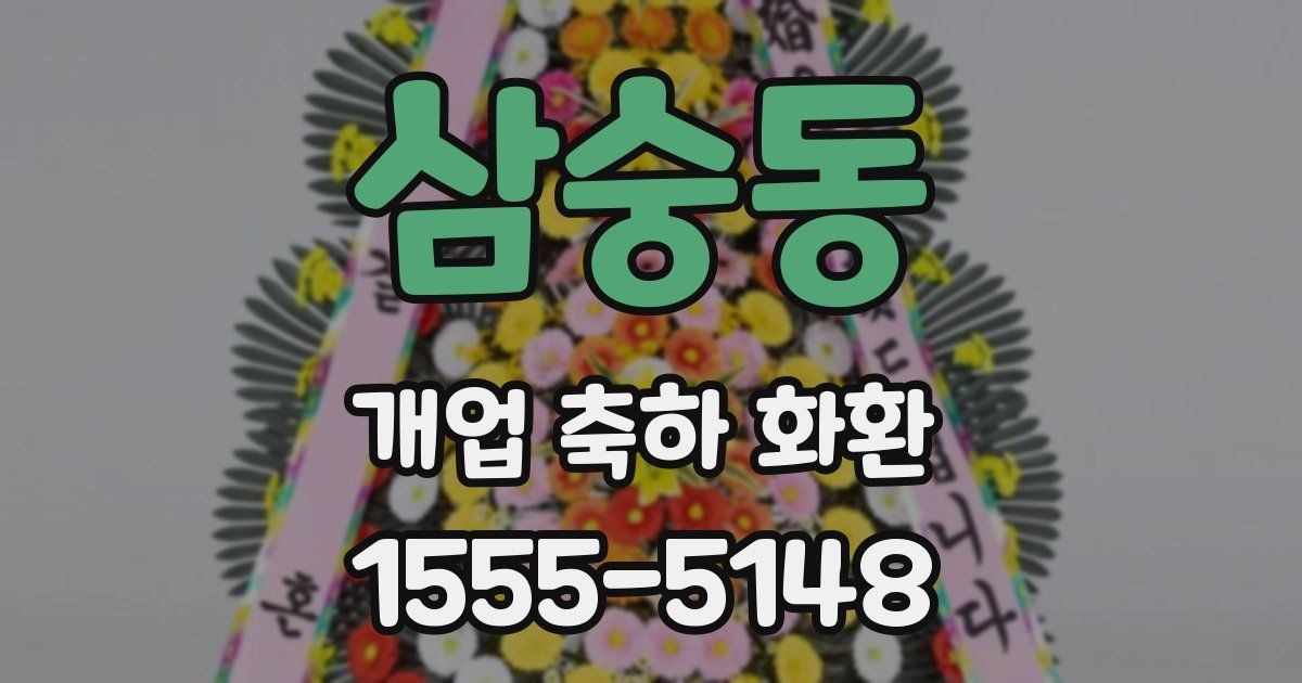 삼숭동 개업 축하 화환