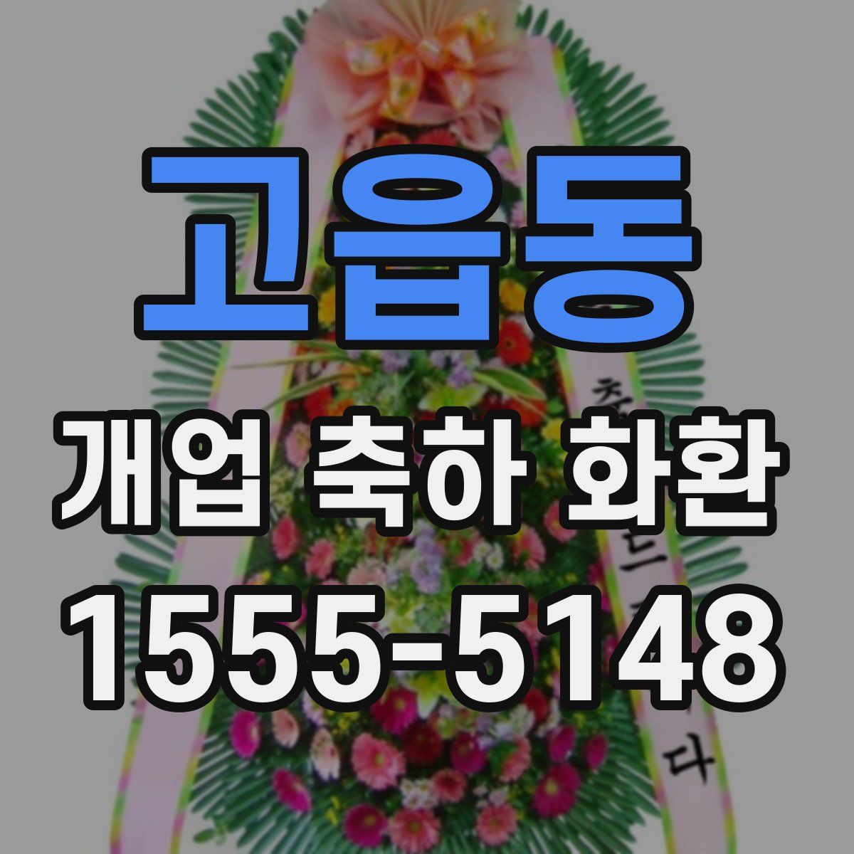 고읍동 개업 축하 화환
