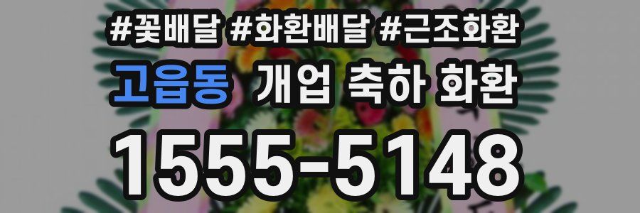 고읍동 개업 축하 화환