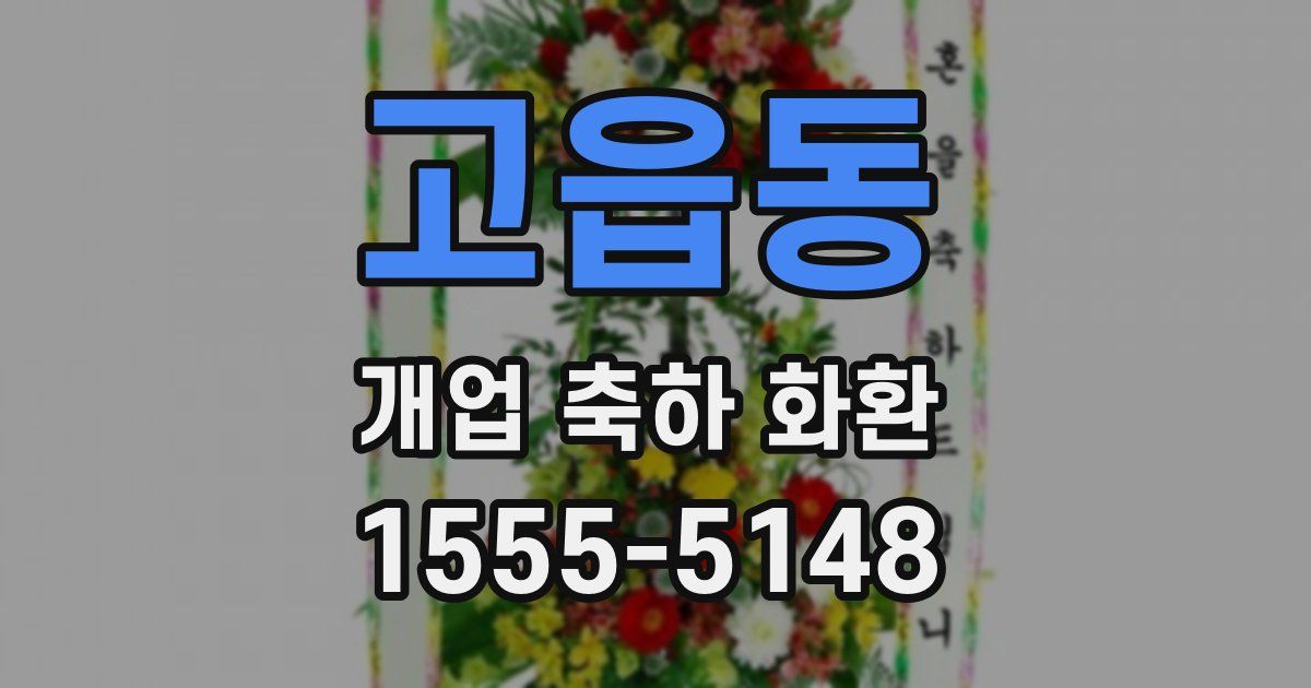 고읍동 개업 축하 화환