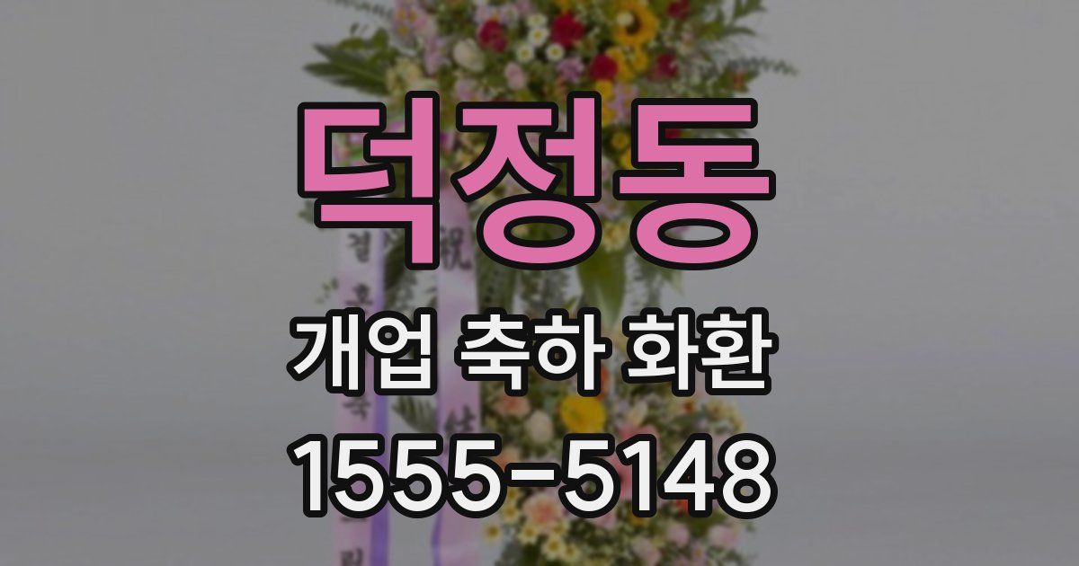 덕정동 개업 축하 화환