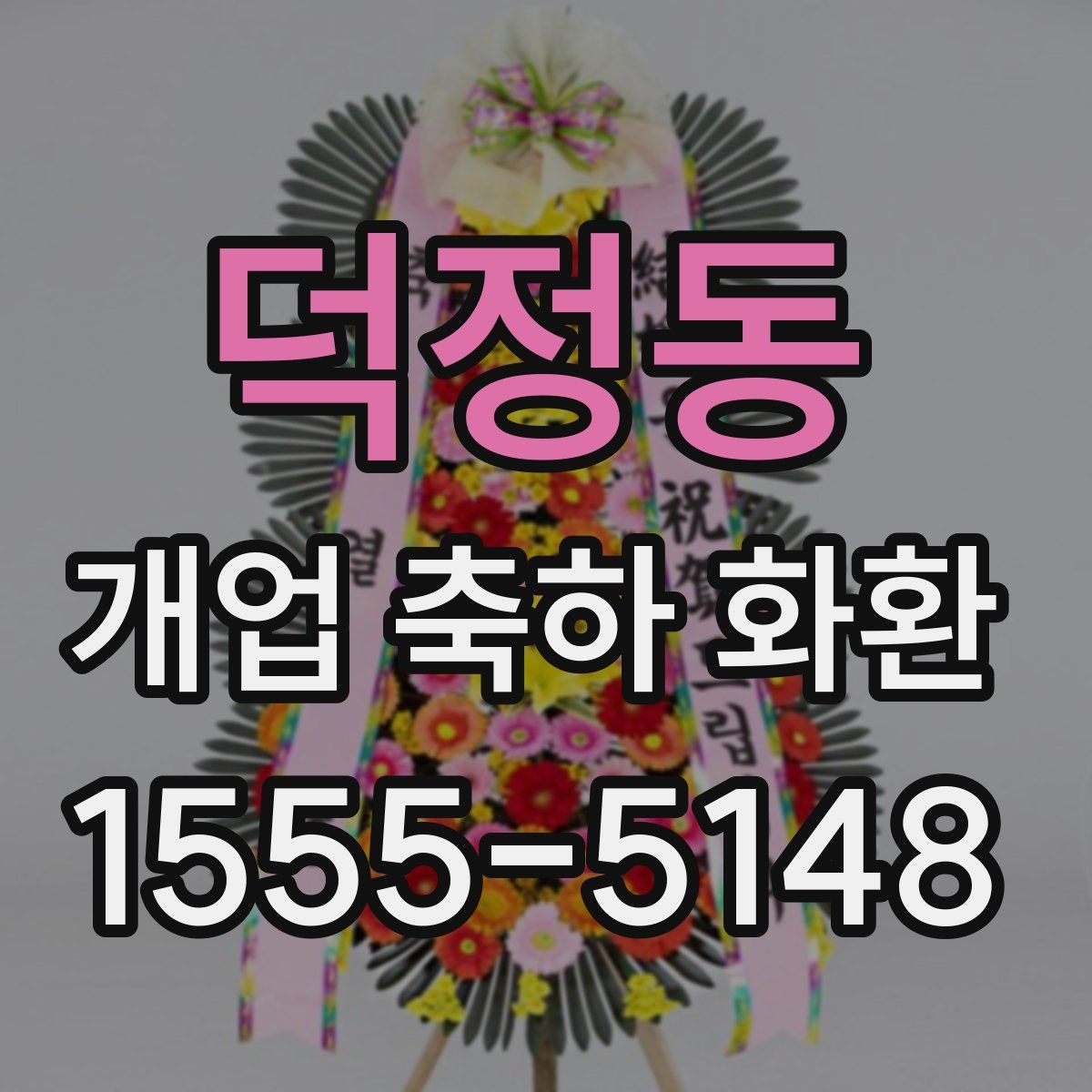 덕정동 개업 축하 화환