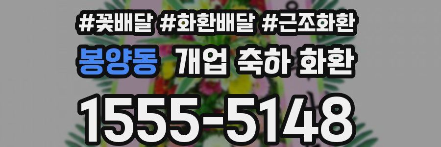 봉양동 개업 축하 화환