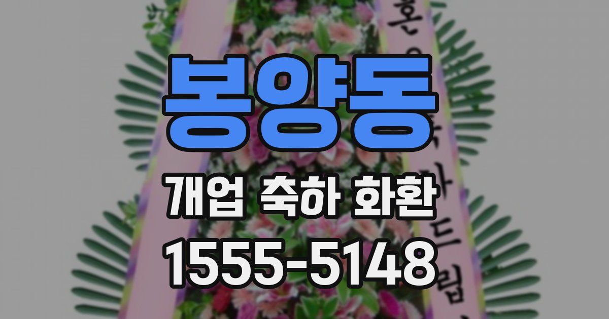 봉양동 개업 축하 화환