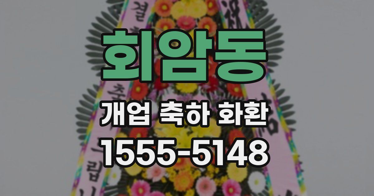 회암동 개업 축하 화환