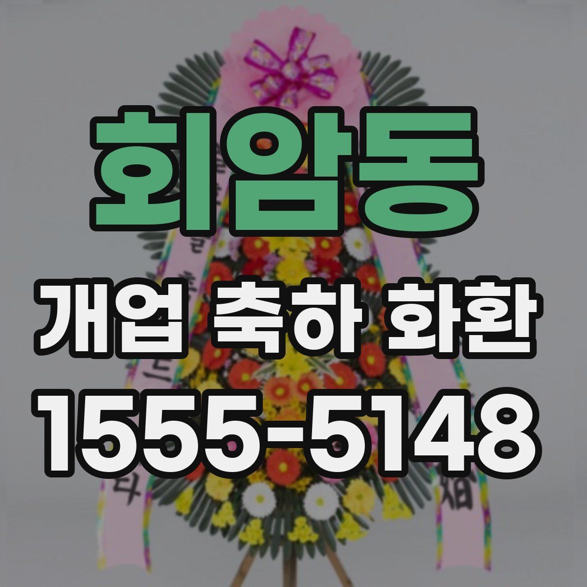 회암동 개업 축하 화환
