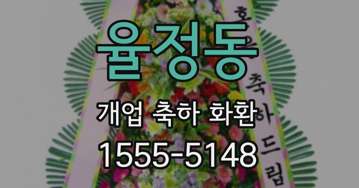율정동 개업 축하 화환