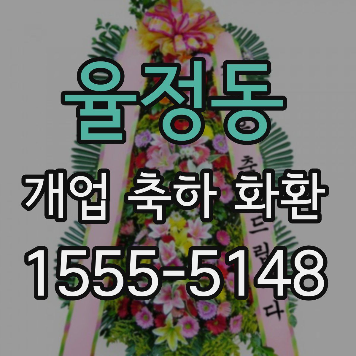 율정동 개업 축하 화환