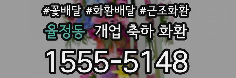 율정동 개업 축하 화환