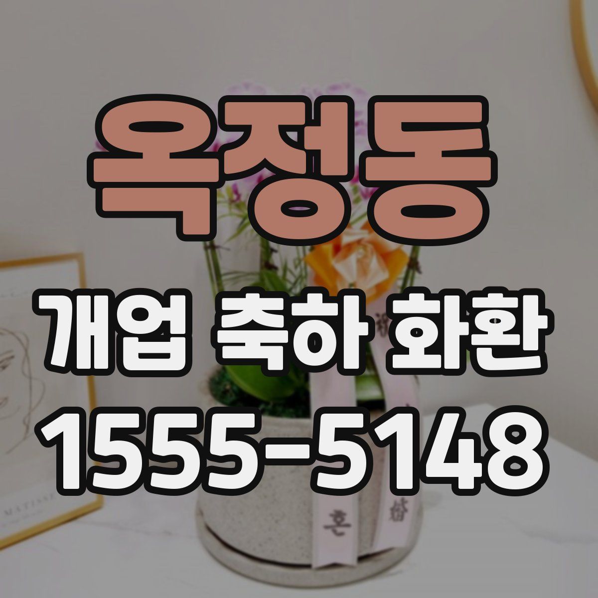 옥정동 개업 축하 화환
