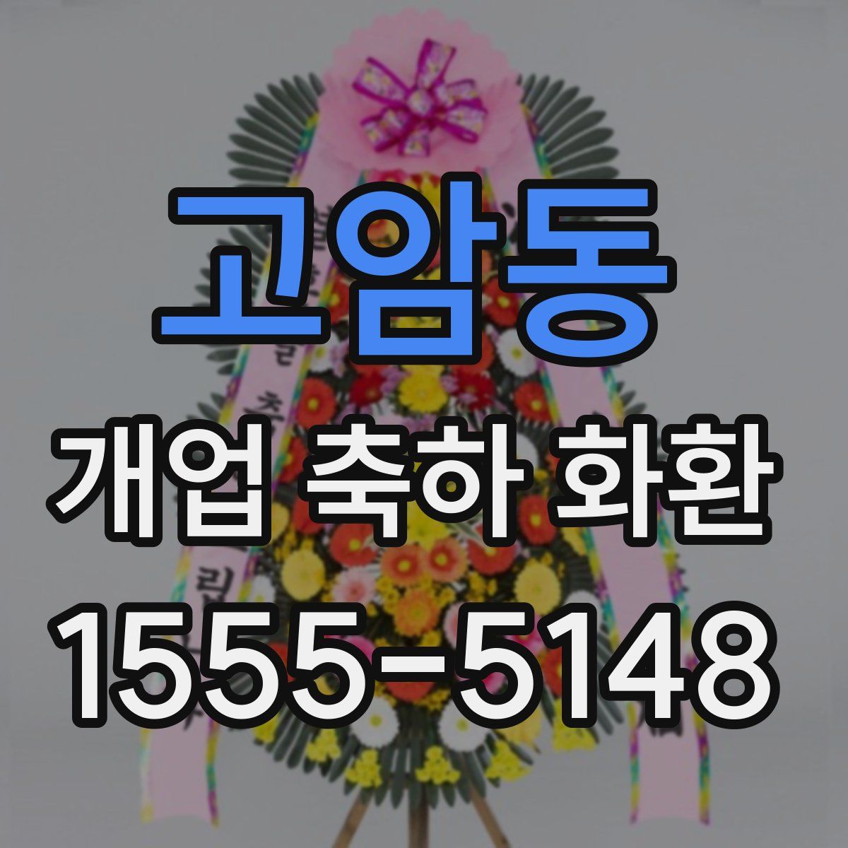 고암동 개업 축하 화환