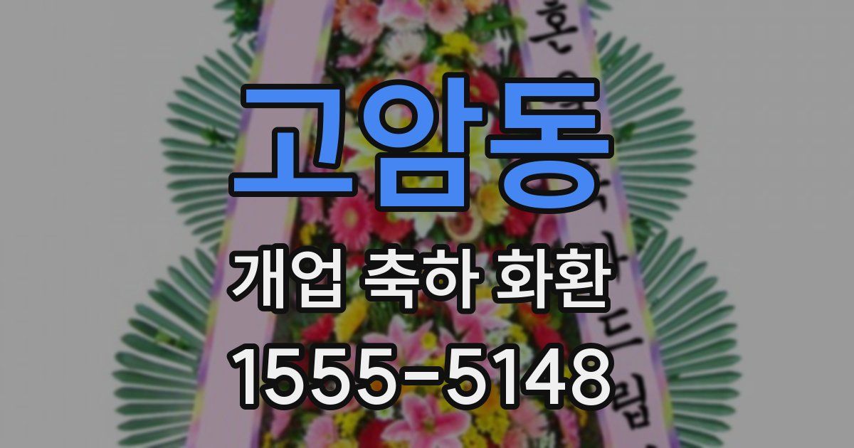 고암동 개업 축하 화환