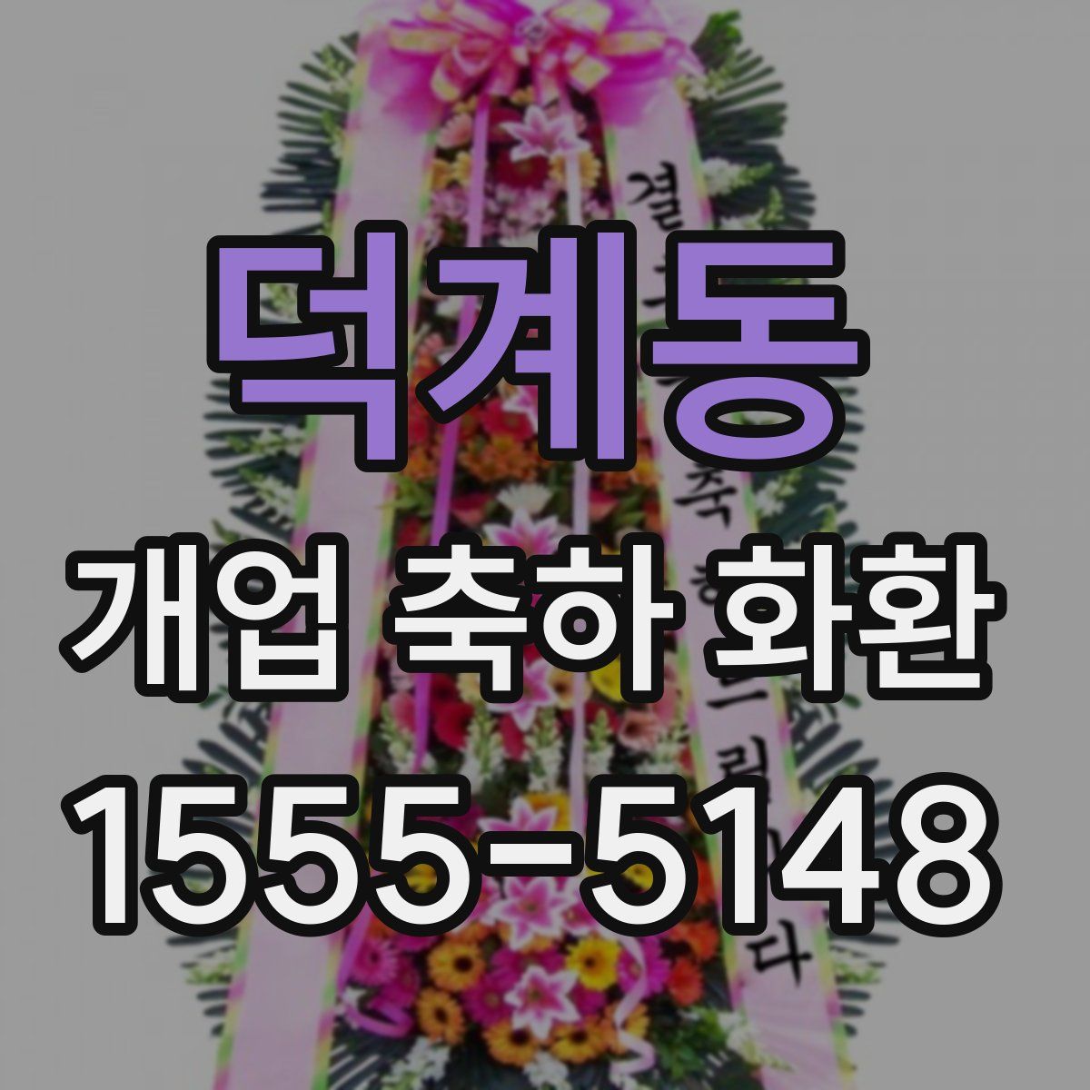 덕계동 개업 축하 화환