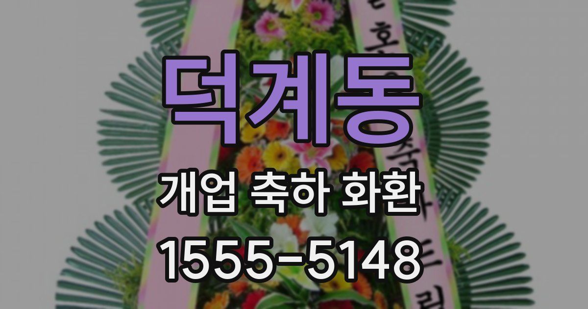 덕계동 개업 축하 화환
