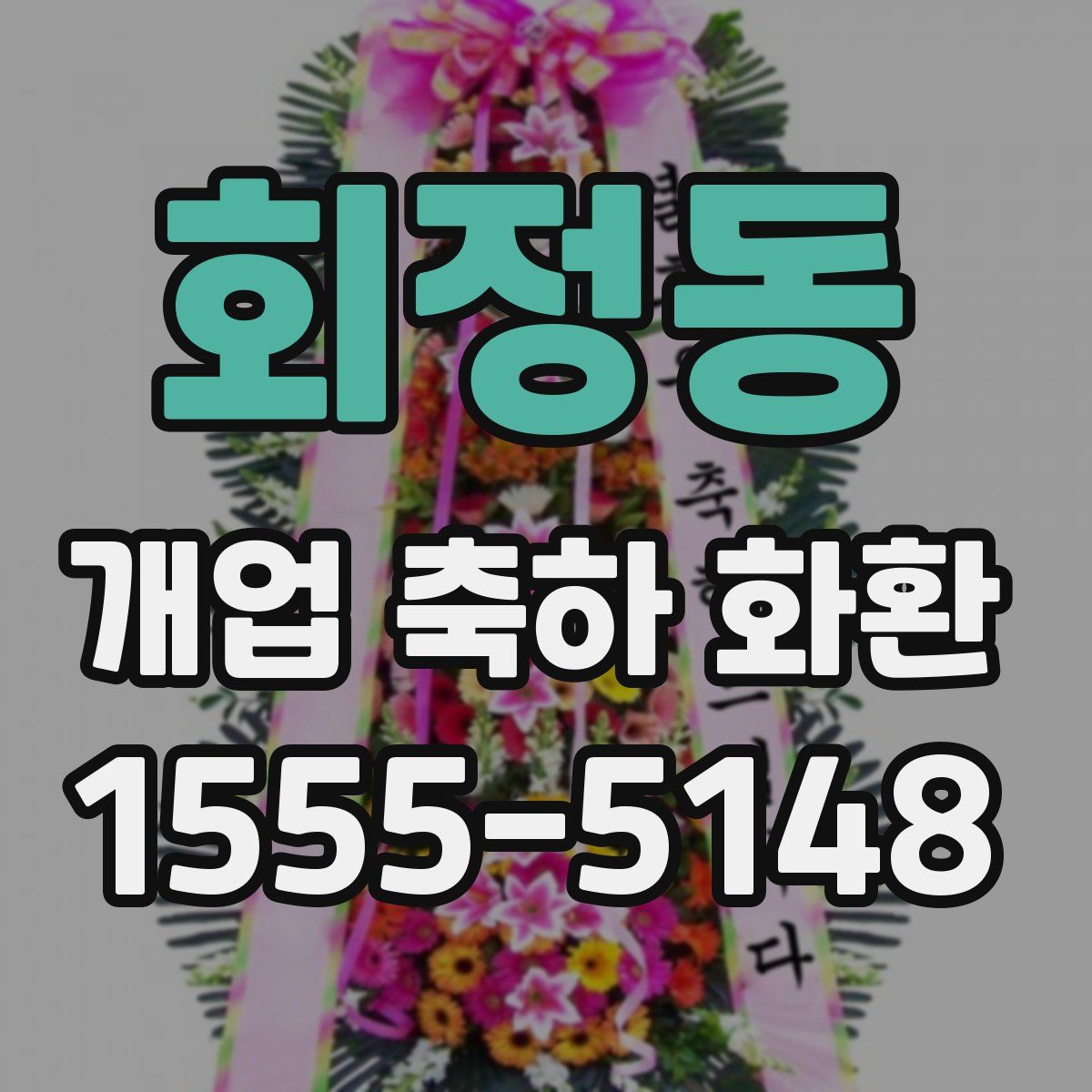 회정동 개업 축하 화환