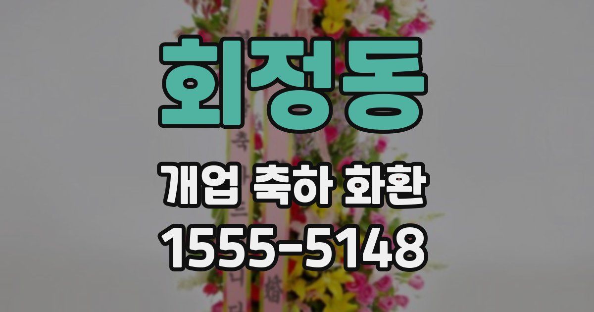 회정동 개업 축하 화환