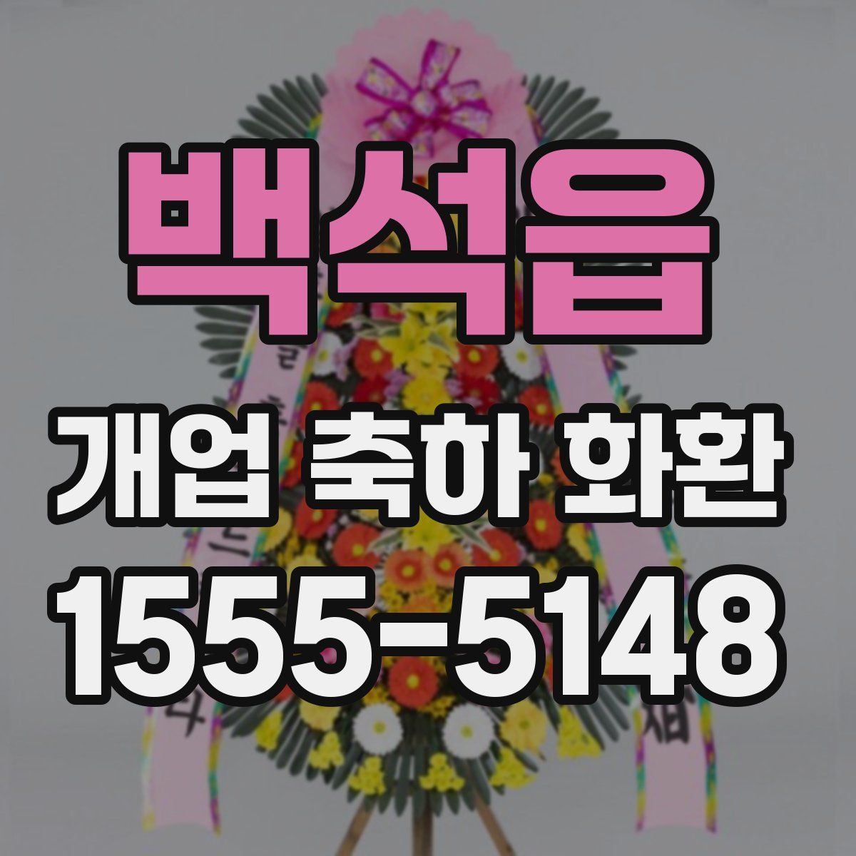 백석읍 개업 축하 화환